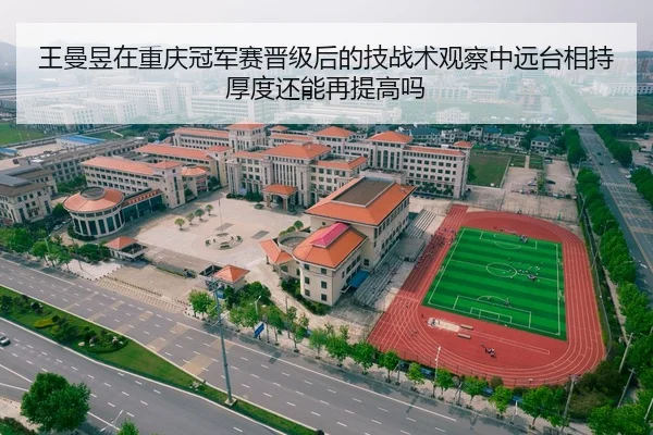 王曼昱在重庆冠军赛晋级后的技战术观察中远台相持厚度还能再提高吗
