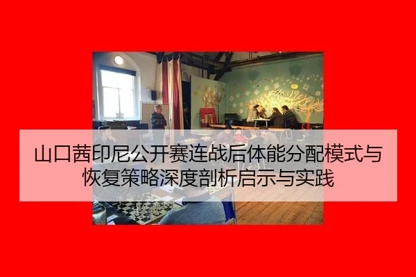 shan-kou-qian-yin-ni-gong-kai-sai-lian-zhan-hou-ti-neng-fen-pei-mo-shi-yu-hui-fu-ce-lve-shen-du-pou-xi-qi-shi-yu-shi-2-413.jpg