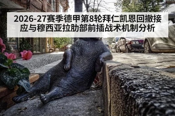 2026-27赛季德甲第8轮拜仁凯恩回撤接应与穆西亚拉肋部前插战术机制分析
